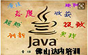 【佛山达内IT培训】Java开发潮流中三大热点你懂吗