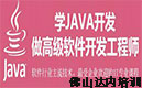 【达内-佛山Java培训】让你懂更多的Java编程大技术