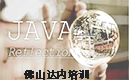 【佛山达内IT培训】Java编程中十个常见误解弄懂你就牛了