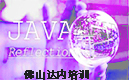 【佛山IT培训　达内】Java编程中一些应用例子