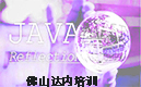 【佛山达内】给Java程序穿花衣