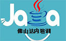 【佛山达内培训】Java中的很多大潮流知识你知道多少?