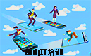 【佛山达内】盘点新消息互联网加剧传统商业体系分化重组
