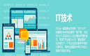IT互联网技术大潮来袭 IT技术管理员应该如何应付