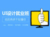 达内ui培训班怎么样，好就业吗？
