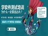 达内培训：软件测试进入了一个新时代