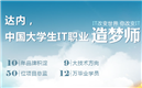 IT培训机构_大学生IT培训中心_实战IT技术培训学校_达内专业培训