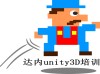 达内unity3d课程分享：学完Unity3d培训后你能做什么?