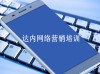 人工智能不断发展，什么样的人不会被淘汰？达内网络营销培训机构