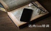 40元的新华字典APP值不值？达内ios课程培训班