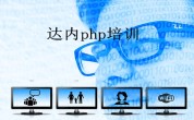 达内PHP编程培训可靠吗？小编讲解：PHP程序员最常犯的错误