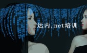达内.net培训好学吗？什么是.net课程？