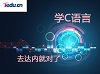 达内培训：怎么选择一家合适的C语言培训机构?