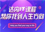 【达内培训】：如何学好Web自动化测试的知识和技巧?