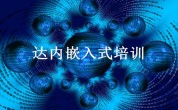 达内嵌入式培训机构，中国智能人才成企业新“必争之地”