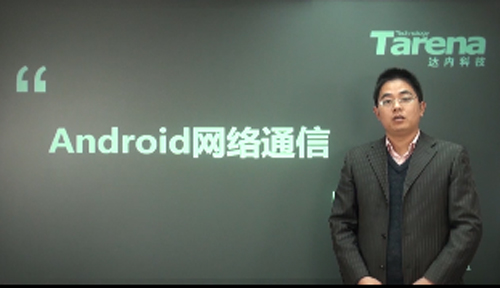 Android课程：Android网络通信