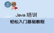 佛山达内java培训费用是多少钱？