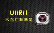 达内ui设计培训怎么样？好不好？设计师的准备工作有哪些？