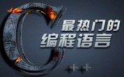 达内c语言培训老师告诉大家，什么是编程语言？