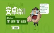 去达内安卓软件开发培训，多久能成为牛人？