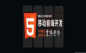 达内web前端开发培训分享：移动端页面图片DataURL技术