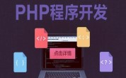 php 培训机构哪家好？佛山达内php培训优越程序员