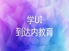 佛山达内：电商设计师的职业发展方向有哪些?