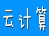 佛山Linux培训：云计算IaaS、PaaS、SaaS该如何区分?