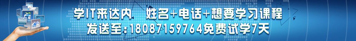学IT来达内  姓名+电话+想要学习的课程  发送至：18087159764