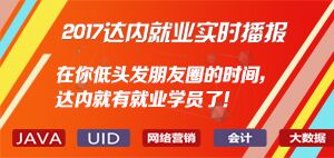 2017达内就业实时播报：在你低头发朋友圈的时间，达内就有就业学员了！