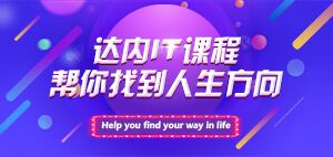 2017年达内学员就业薪资风云榜！