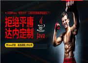 Java程序员码字以外的工作