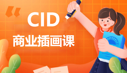 佛山CID插画设计要用到什么软件？
