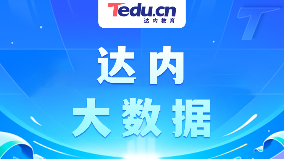 佛山大数据培训靠谱吗，零基础大数据培训