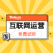 佛山达内互联网营销师培训课程内容