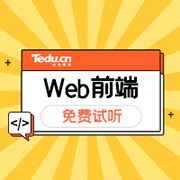 前端开发需要学什么