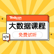 大数据培训班需要多久