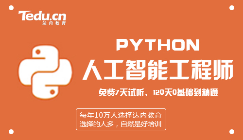 python培训机构哪家好
