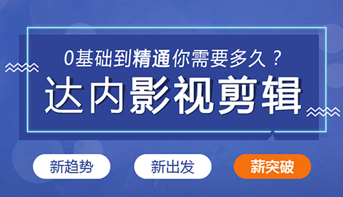 佛山影视剪辑网络培训费用