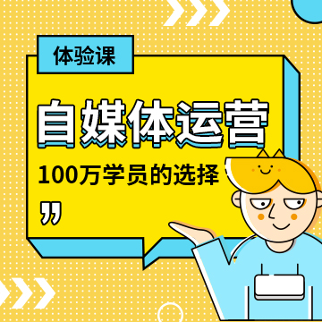 自媒体运营培训多少钱