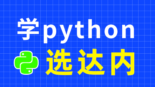 python学习难吗