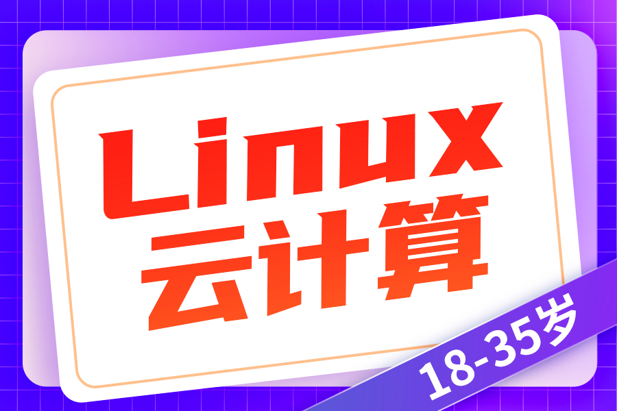 linux培训需要多少钱