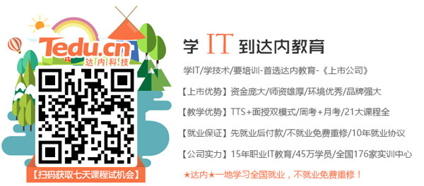 <a style='color:blue' href='https://fs.tedu.cn'>佛山IT培训</a> 佛山IT培训