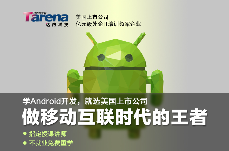 达内 IT培训机构 Andriod精品课