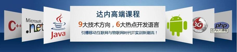 <a style='color:blue' href='https://fs.tedu.cn'>佛山达内</a>培训