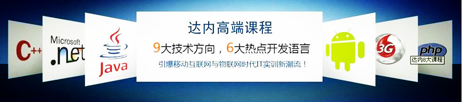 <a style='color:blue' href='https://fs.tedu.cn'>佛山达内</a>培训