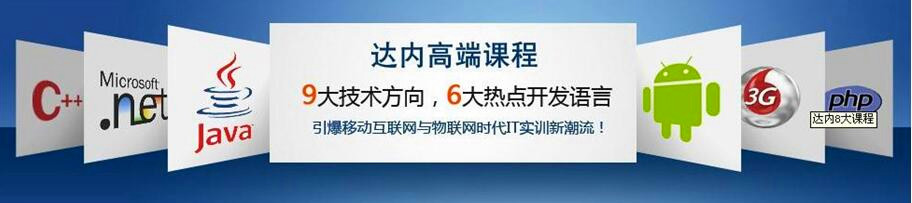 <a style='color:blue' href='https://fs.tedu.cn'>佛山达内</a>培训