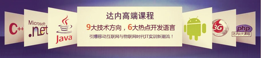 <a style='color:blue' href='https://fs.tedu.cn'>佛山达内</a>培训