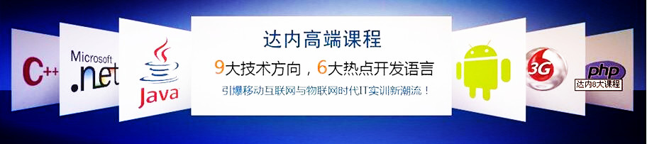 <a style='color:blue' href='https://fs.tedu.cn'>佛山达内</a>培训