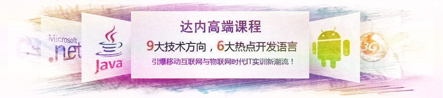 <a style='color:blue' href='https://fs.tedu.cn'>佛山达内</a>培训